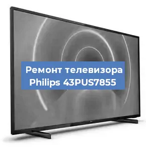 Замена динамиков на телевизоре Philips 43PUS7855 в Белгороде
